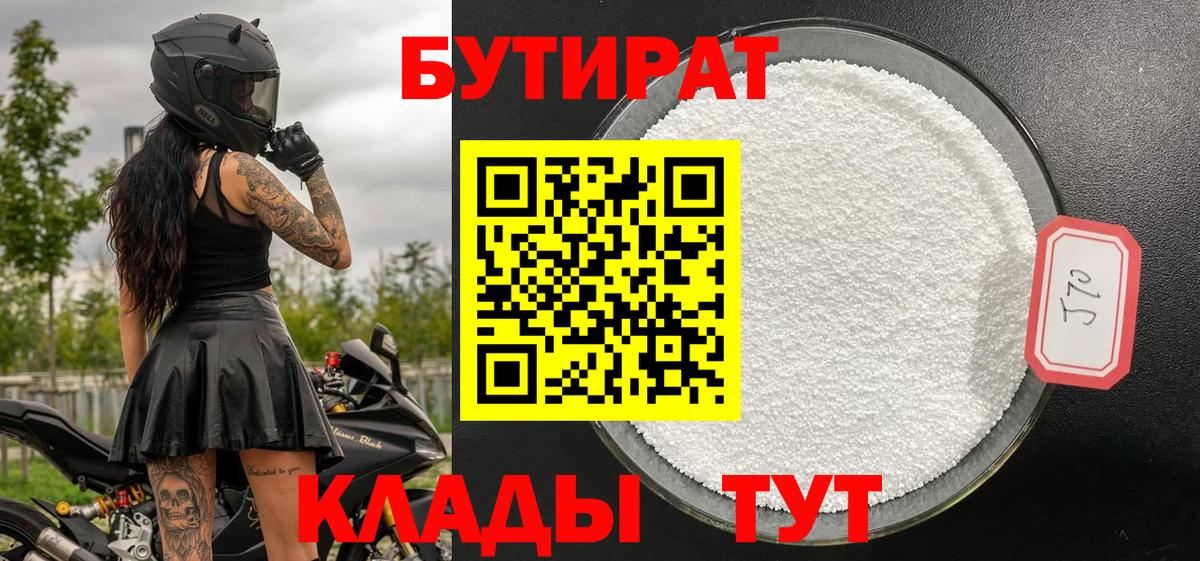 Бутират 1.4BDO Трёхгорный