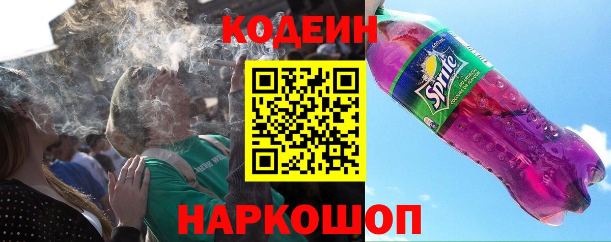 Кодеиновый сироп Lean Purple Drank  Вход с VPN  Codein напиток Lean (лин)  Трёхгорный 